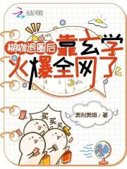 糊咖退圈后，靠玄学火爆全网了