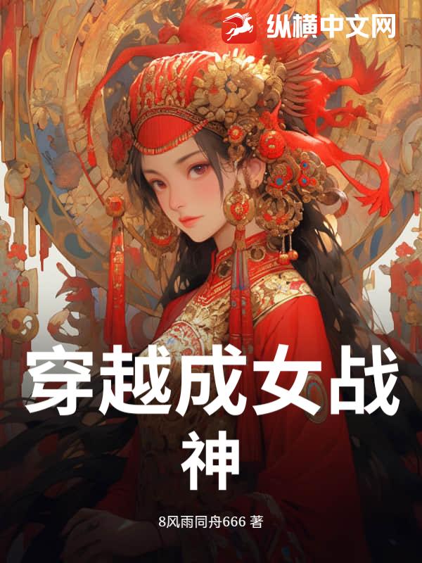 穿越成女战神