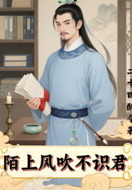 陌上风吹不识君