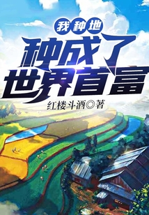 我种地种成了世界首富
